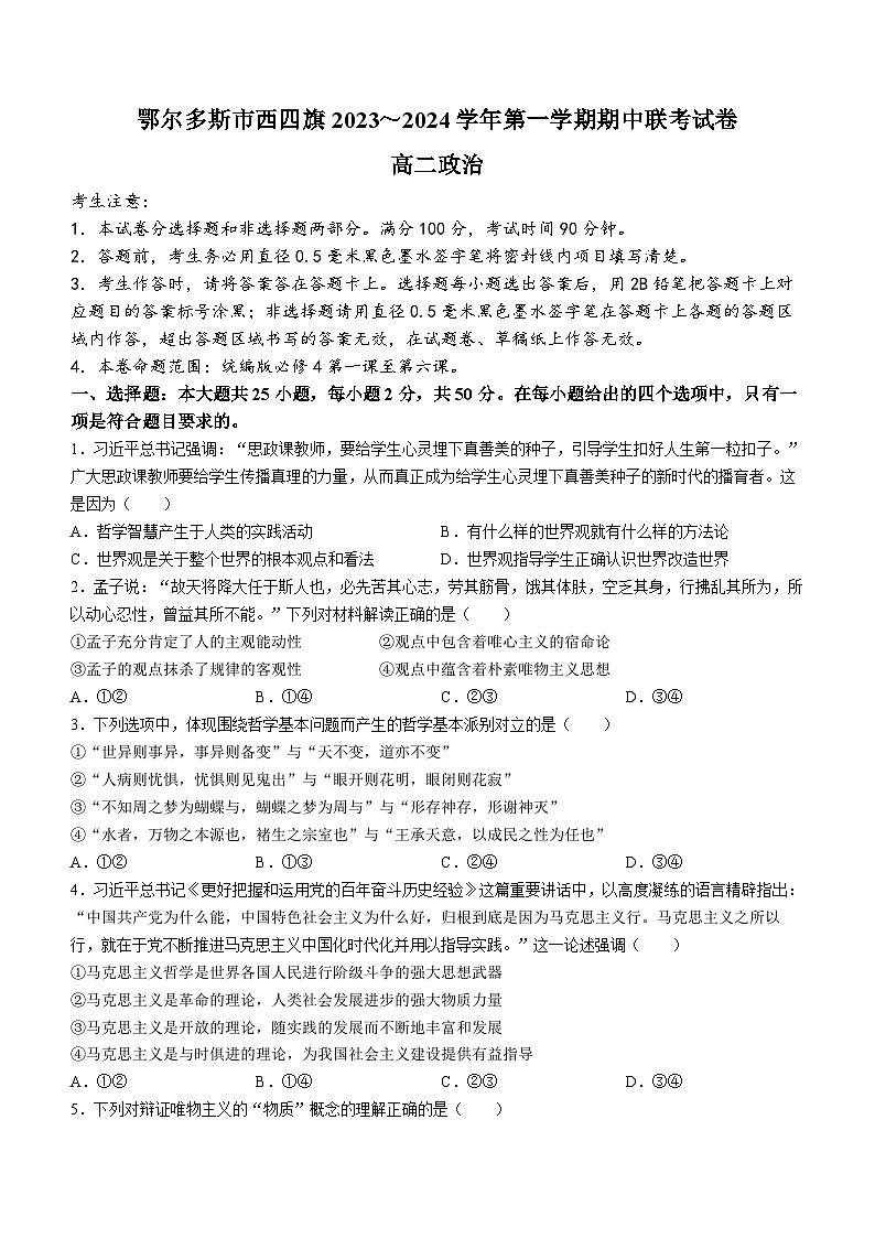 内蒙古自治区鄂尔多斯市西四旗2023-2024学年高二上学期11月期中联考试题政治(Word版附答案)第1页
