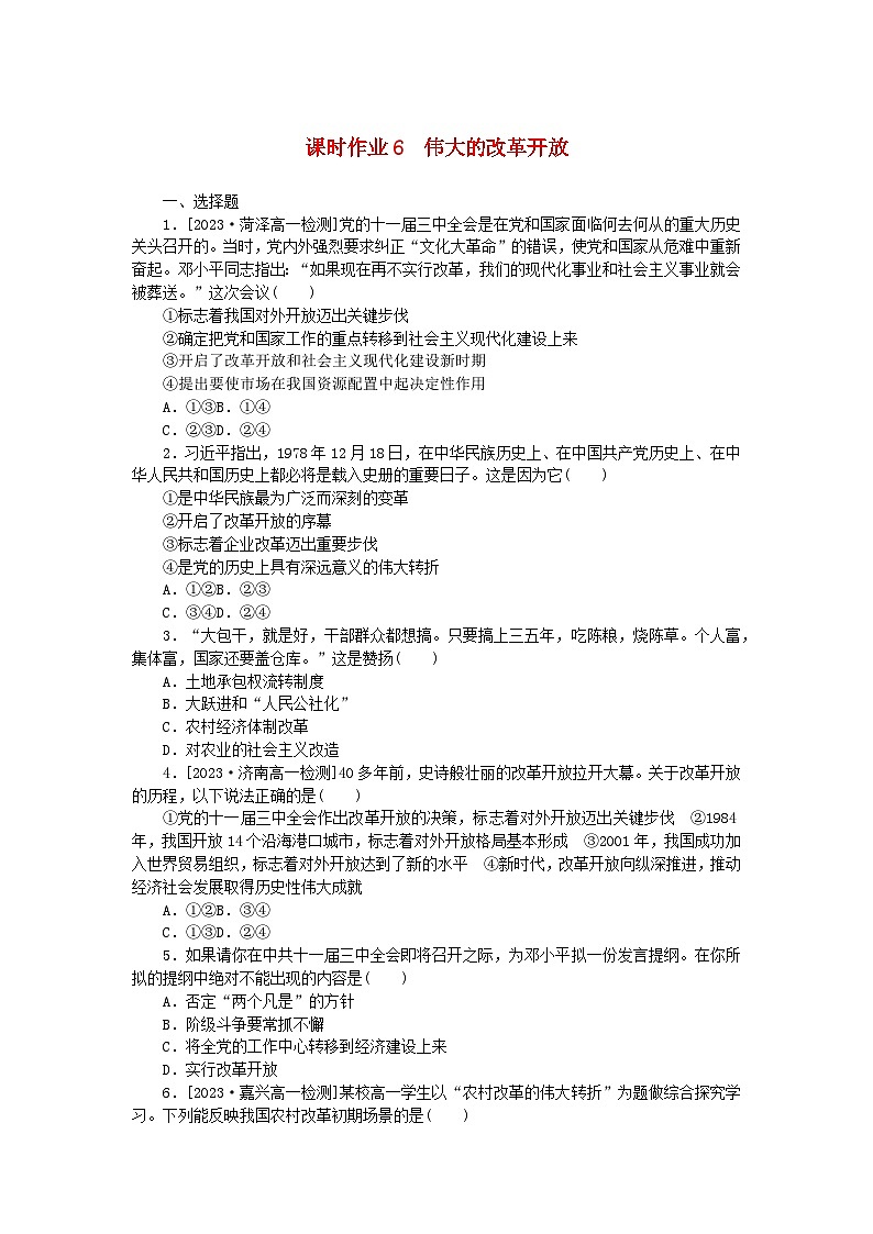 2024版新教材高中政治课时作业6伟大的改革开放部编版必修101