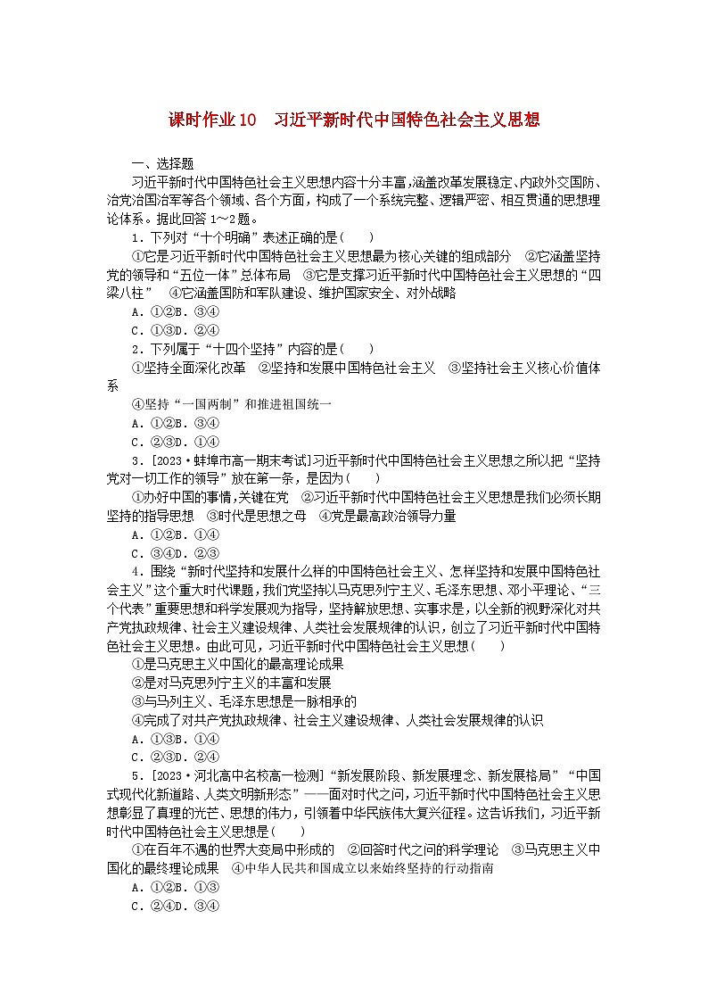 2024版新教材高中政治课时作业10习近平新时代中国特色社会主义思想部编版必修101