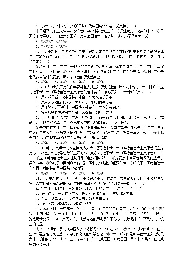 2024版新教材高中政治课时作业10习近平新时代中国特色社会主义思想部编版必修102