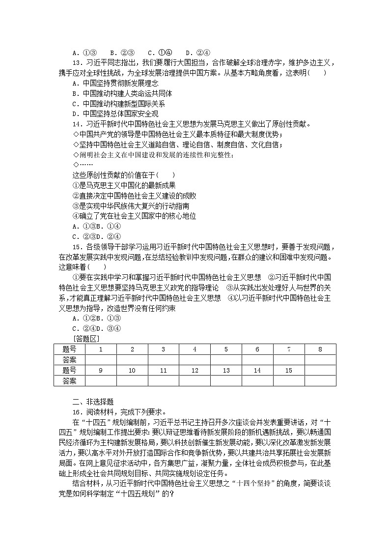 2024版新教材高中政治课时作业10习近平新时代中国特色社会主义思想部编版必修103