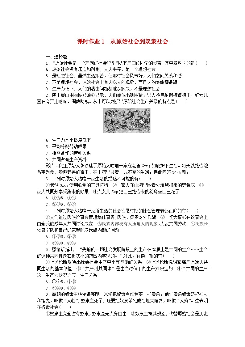 2024版新教材高中政治课时作业1从原始社会到奴隶社会部编版必修101