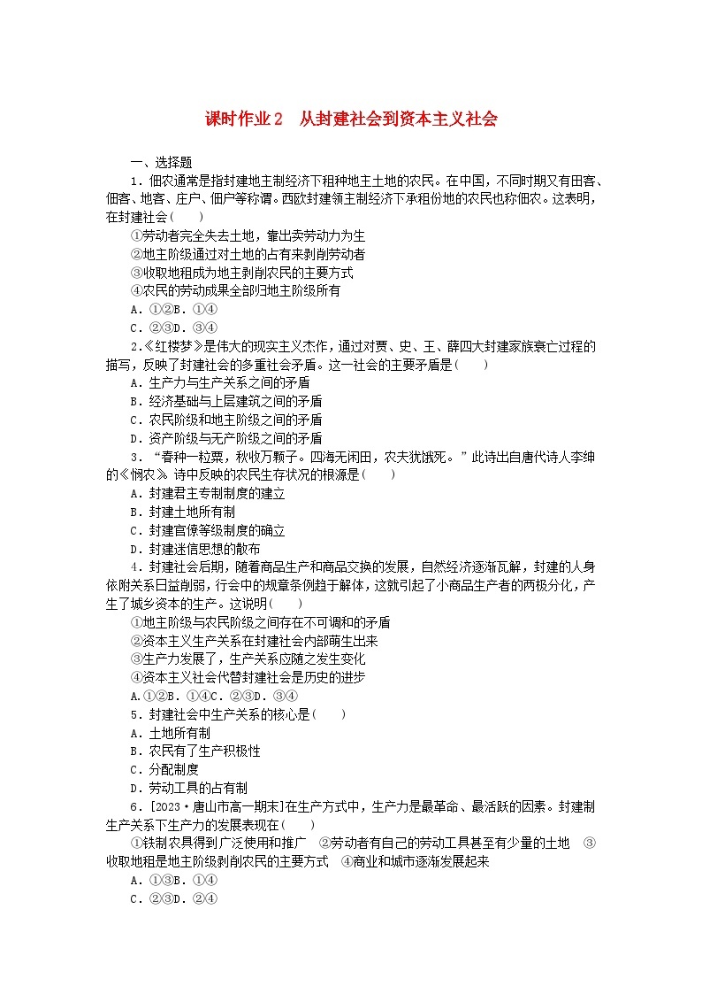 2024版新教材高中政治课时作业2从封建社会到资本主义社会部编版必修101