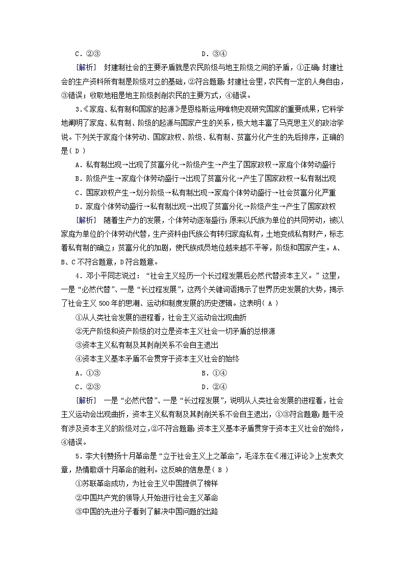 新教材适用2023_2024学年高中政治第1课社会主义从空想到科学从理论到实践的发展第2课只有社会主义才能救中国单元滚动检测部编版必修102