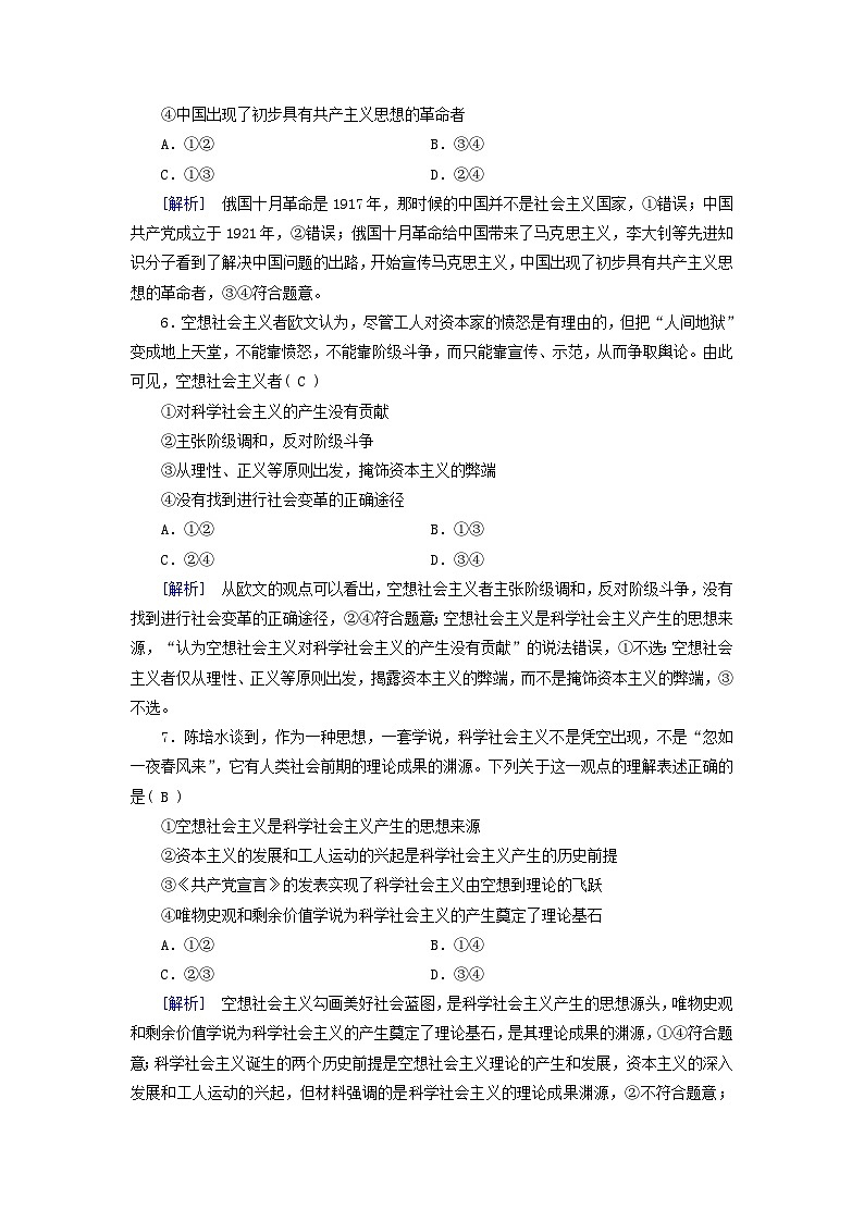 新教材适用2023_2024学年高中政治第1课社会主义从空想到科学从理论到实践的发展第2课只有社会主义才能救中国单元滚动检测部编版必修103