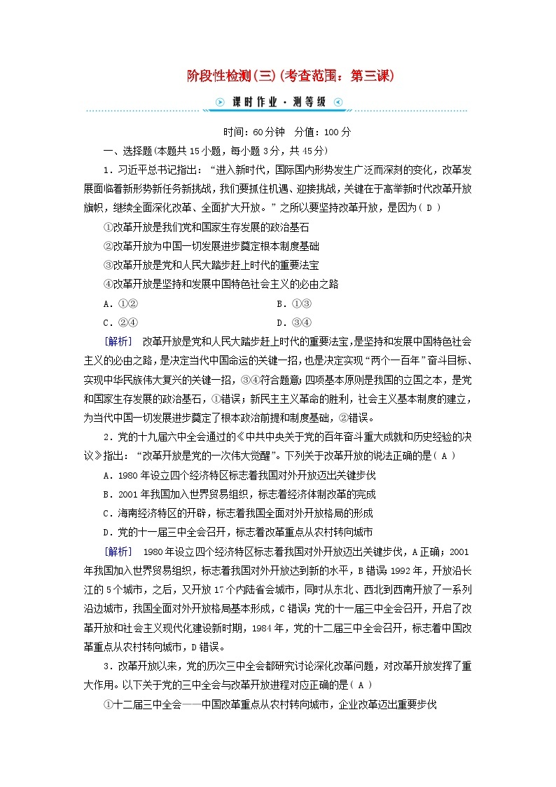 新教材适用2023_2024学年高中政治第3课只有中国特色社会主义才能发展中国阶段性检测部编版必修101