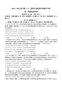 辽宁省沈阳市五校协作体2023-2024学年高一上学期期中测试政治试题