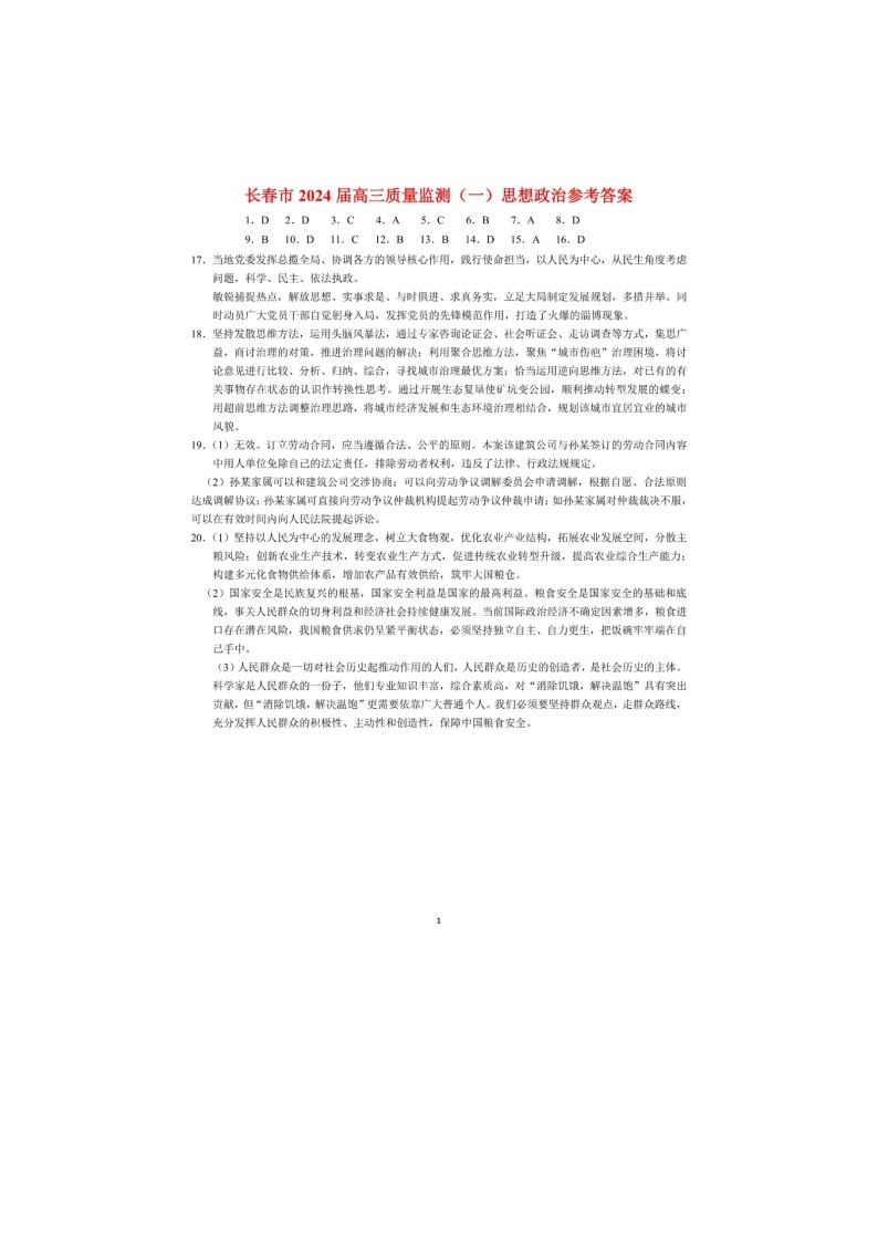 2024长春高三上学期质量监测（一）政治PDF版含答案01
