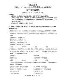 河南省环际大联考“逐梦计划”2023-2024学年高二上学期期中考试政治试题
