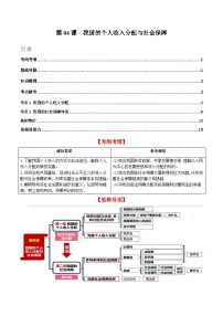 第04课 我国的个人收入分配与社会保障(讲义)-2024年高考政治一轮复习讲练