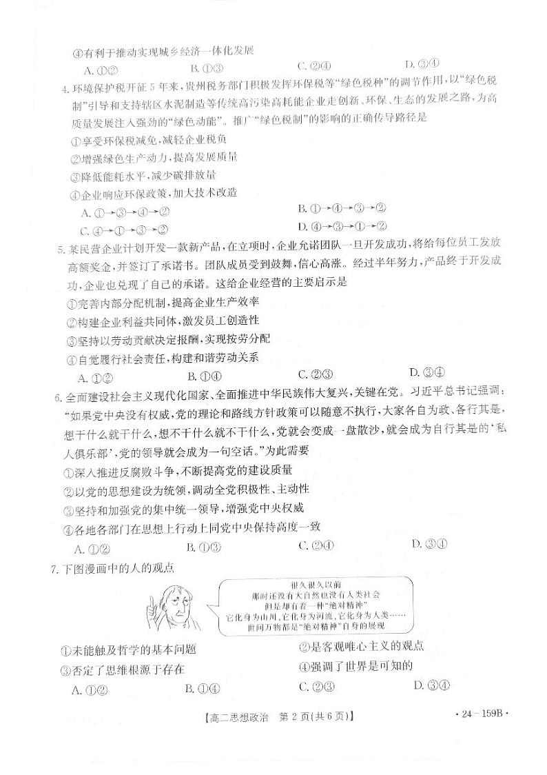 贵州省2023-2024学年高二上学期11月期中测试政治试卷第2页