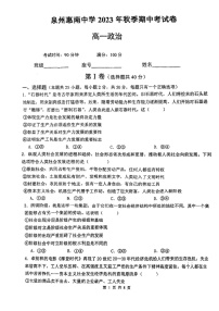 福建省泉州惠南中学2023-2024学年高一上学期期中考试政治试题