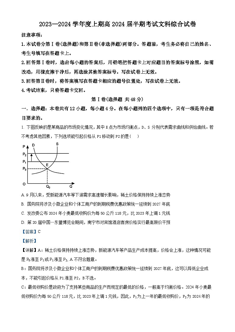 四川省成都市第七中学2023-2024学年高三上学期期中考试文科综合政治试题(Word版附解析)第1页