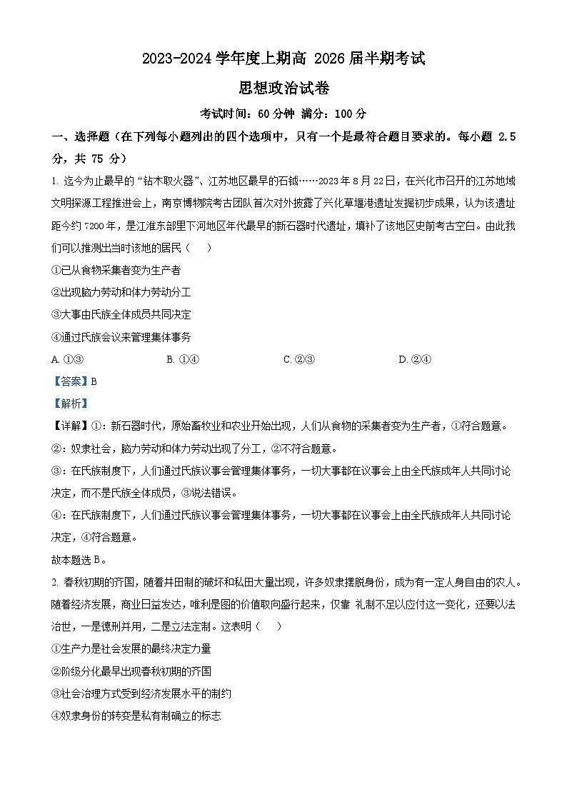 四川成都市第七中学2023-2024学年高一上学期期中考试政治试题(Word版附解析)第1页