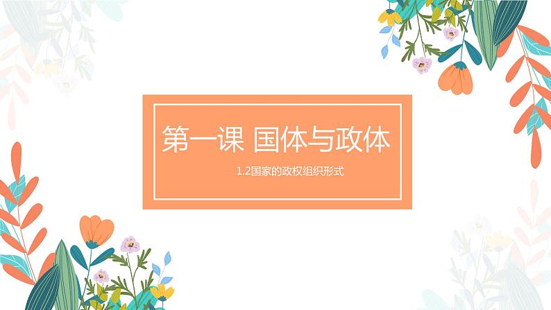 1.2 国家的政权组织形式 课件——高中政治人教统编版选择性必修1第1页