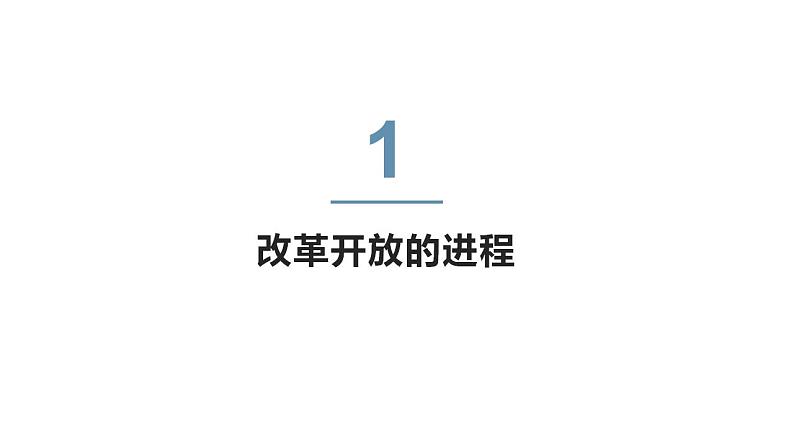 3.1伟大的改革开放(核心知识课件)高一政治课件(统编版必修1)第4页