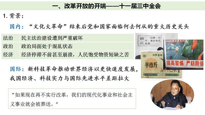 3.1伟大的改革开放(核心知识课件)高一政治课件(统编版必修1)第5页