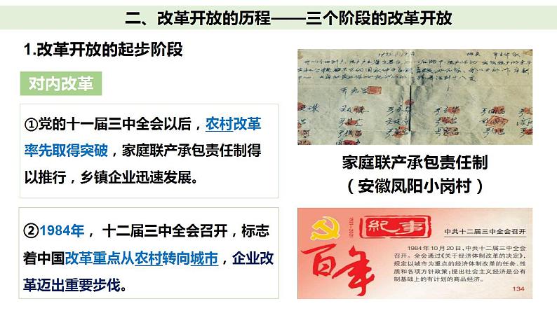 3.1伟大的改革开放(核心知识课件)高一政治课件(统编版必修1)第8页