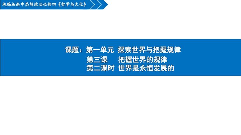 3.2 世界是永恒发展的 课件-2023-2024学年高中政治统编版必修四哲学与文化01