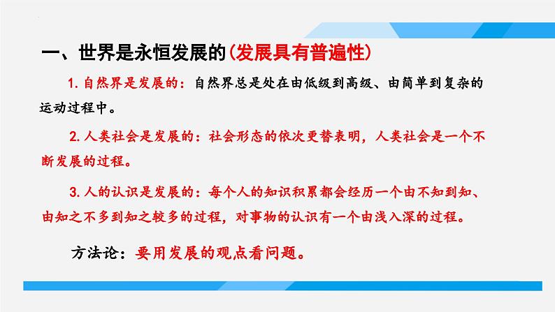 3.2 世界是永恒发展的 课件-2023-2024学年高中政治统编版必修四哲学与文化04