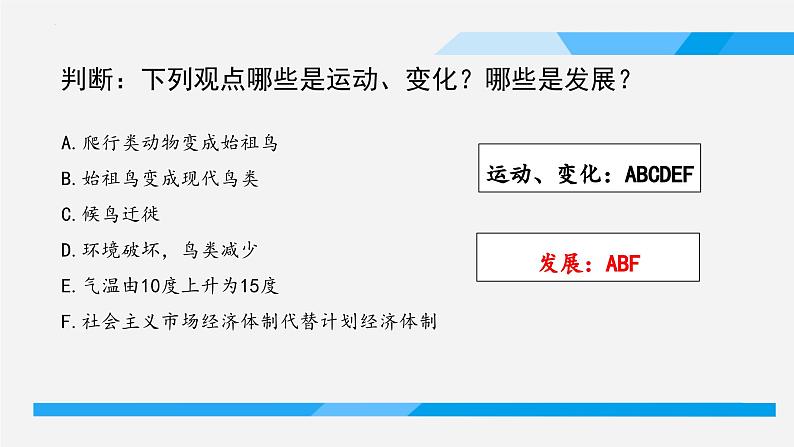 3.2 世界是永恒发展的 课件-2023-2024学年高中政治统编版必修四哲学与文化05