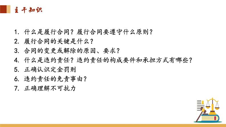 3.2 有约必守 违约有责课件-2023-2024学年高中政治统编版选择性必修二法律与生活第3页
