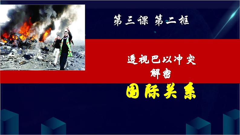 3.2国际关系课件-2023-2024学年高中政治统编版选择性必修一当代国际政治与经济第3页