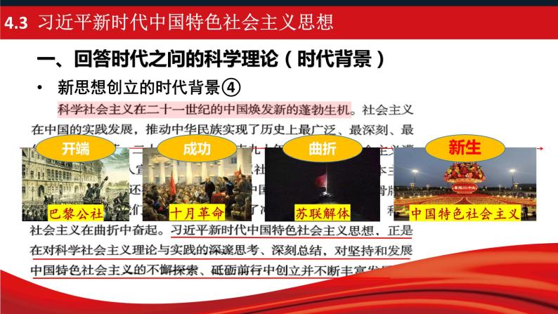 4.3习近平新时代中国特色社会主义思想课件-2023-2024学年高中政治统编版必修一中国特色社会主义07