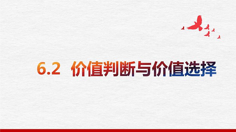 6.2 价值判断与价值选择 课件-2023-2024学年高中政治统编版必修四哲学与文化01