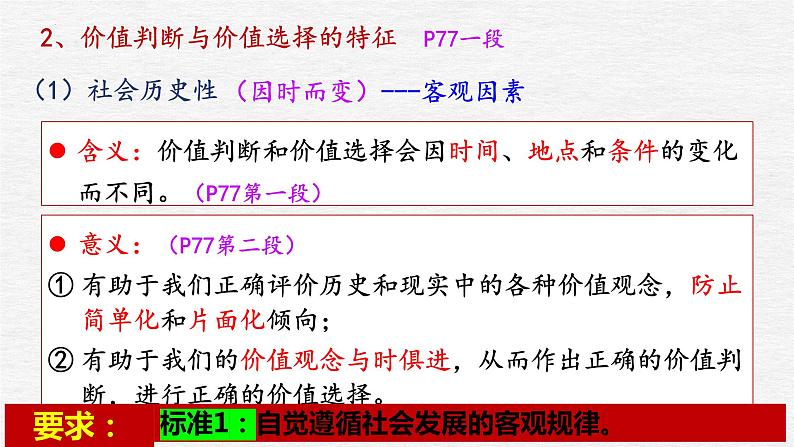 6.2 价值判断与价值选择 课件-2023-2024学年高中政治统编版必修四哲学与文化06
