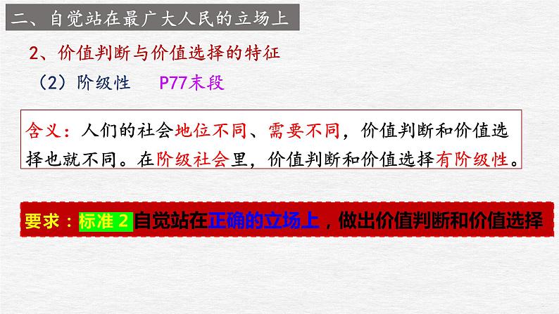 6.2 价值判断与价值选择 课件-2023-2024学年高中政治统编版必修四哲学与文化08