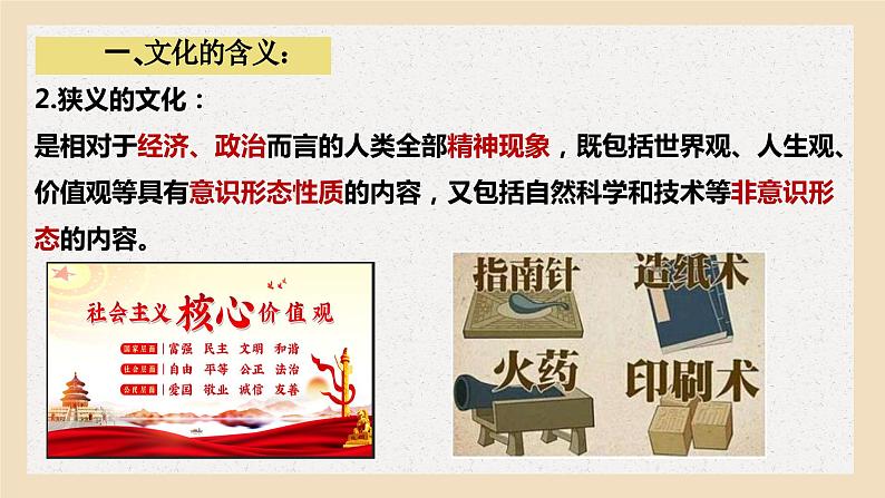 7.1文化的内涵与功能课件-2023-2024学年高中政治统编版必修四哲学与文化05