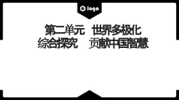 第二单元 综合探究 贡献中国智慧课件-2023-2024学年高中政治统编版选择性必修一当代国际政治与经济+