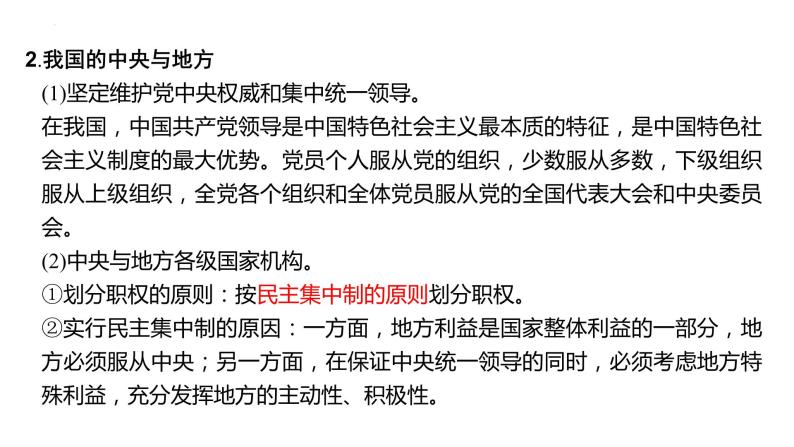 第二课 国家的结构形式 期中复习课件-2023-2024学年高中政治统编版选择性必修一当代国际政治与经济06