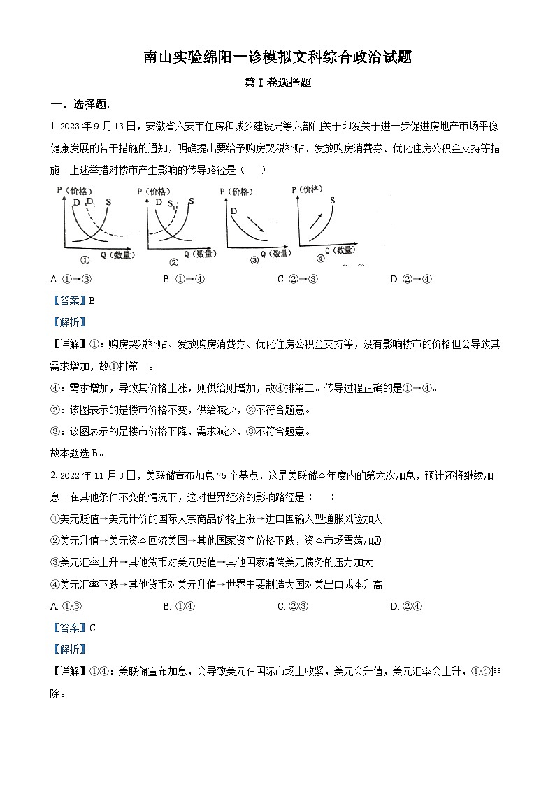 四川省绵阳南山中学实验学校2023-2024学年高三上学期10月月考文科综合政治试题(Word版附解析)第1页