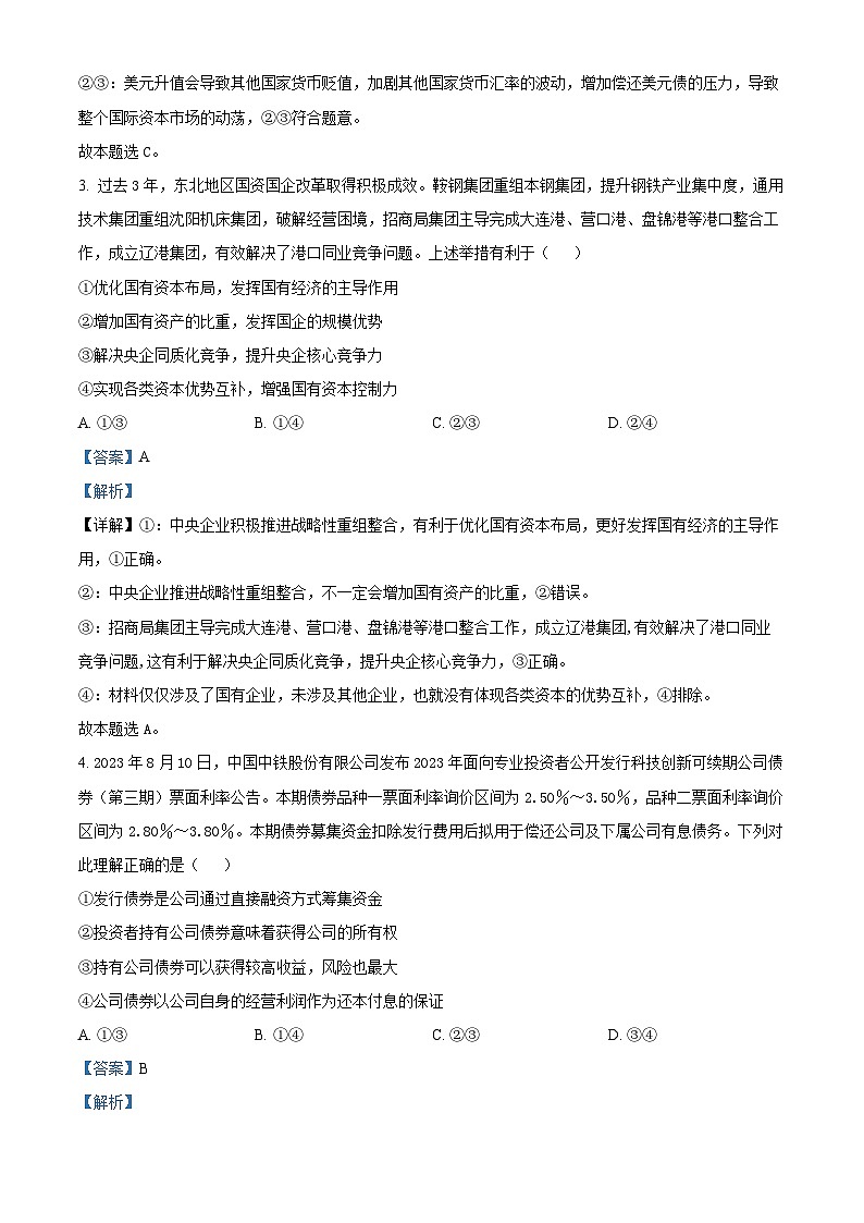 四川省绵阳南山中学实验学校2023-2024学年高三上学期10月月考文科综合政治试题(Word版附解析)第2页