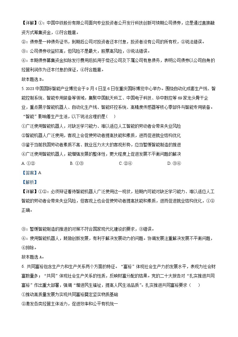 四川省绵阳南山中学实验学校2023-2024学年高三上学期10月月考文科综合政治试题(Word版附解析)第3页