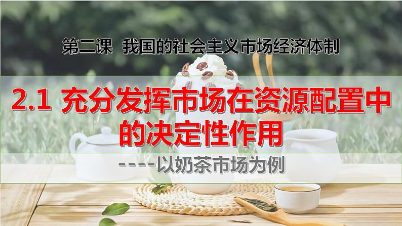 2.1充分发挥市场在资源配置中的决定性作用课件-2023-2024学年高中政治统编版必修二经济与社会 (1)第1页