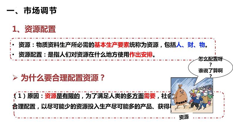 2.1充分发挥市场在资源配置中的决定性作用课件-2023-2024学年高中政治统编版必修二经济与社会 (1)第7页