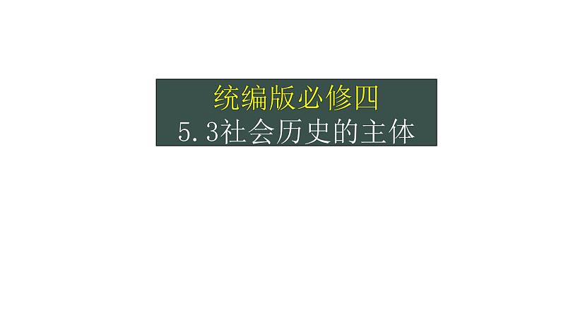 5.3社会历史的的主体课件-2023-2024学年高中政治统编版必修四哲学与文化01