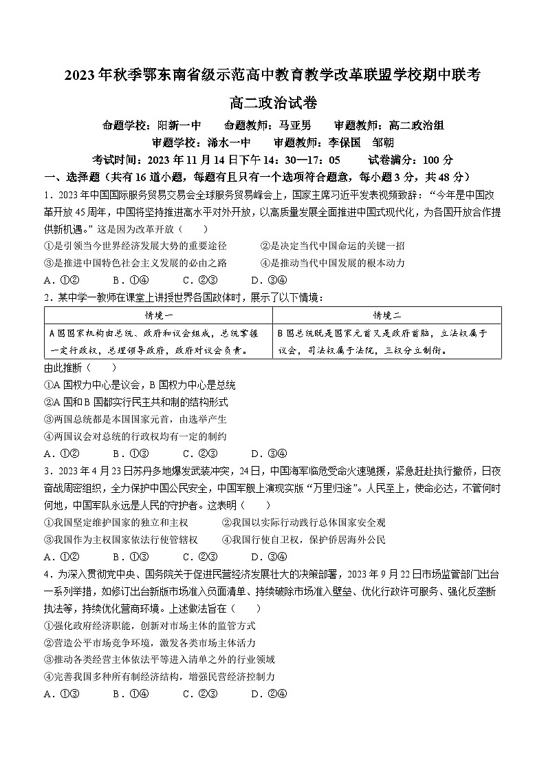 2024湖北省鄂东南省级示范高中教育教学改革联盟学校高二上学期期中联考政治试题含答案01