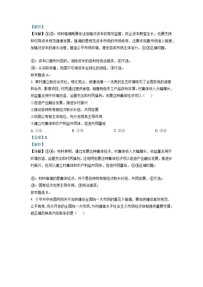 2022年湖南高考政治试题（解析版）02