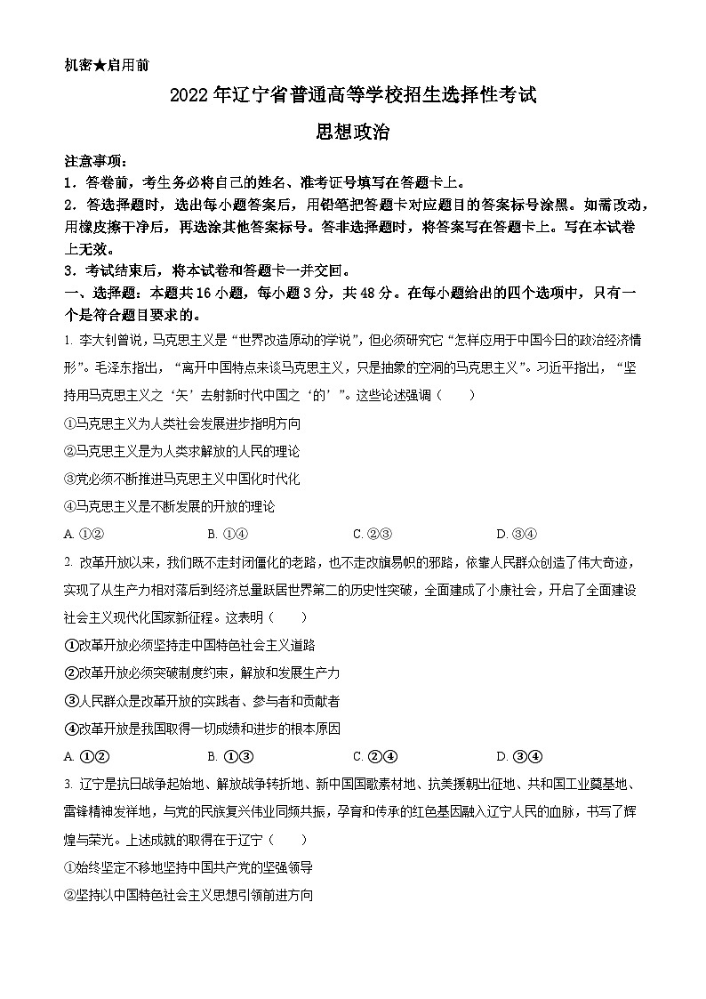 2022年新高考辽宁政治高考真题(原卷版)01