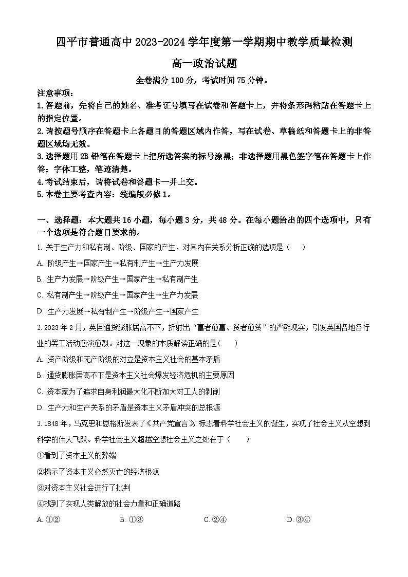 吉林省四平市普通高中2023-2024学年高一上学期期中考试政治(Word版附解析)第1页