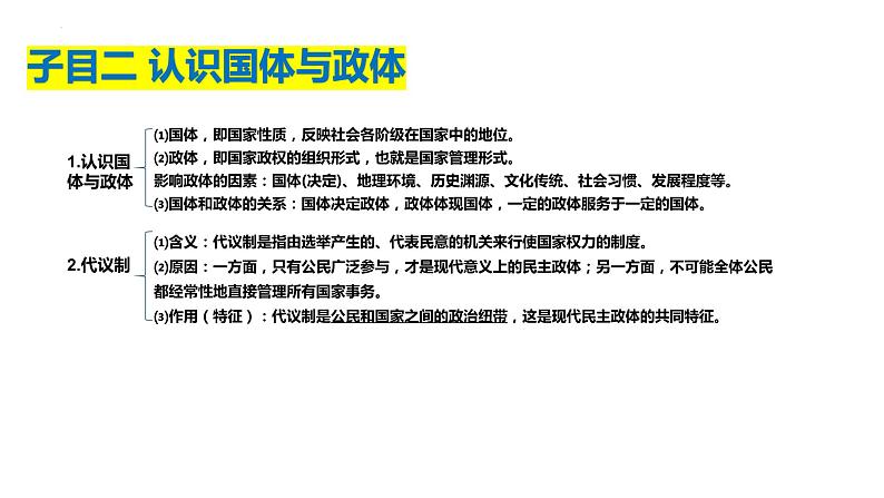 第一课 国体与政体课件-2024届高考政治一轮复习统编版选择性必修一当代国际政治与经济第8页