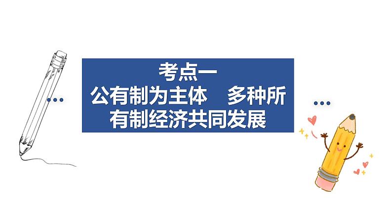 第一课 我国的生产资料所有制 课件-2024届高考政治一轮复习统编版必修二经济与社会第3页