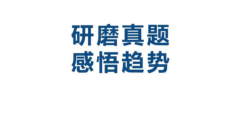 研磨真题 感悟趋势 -说2023新课标高考政治38题 课件-2024届高考政治一轮复习统编版第1页