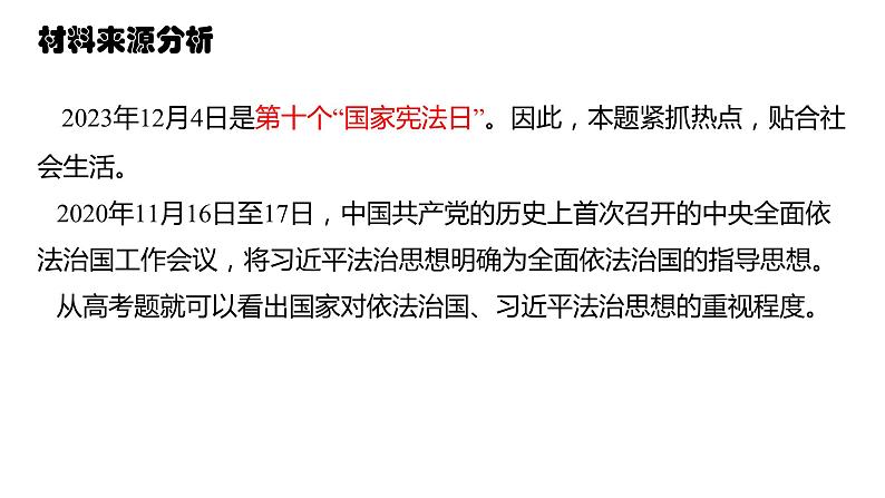 研磨真题 感悟趋势 -说2023新课标高考政治38题 课件-2024届高考政治一轮复习统编版第5页