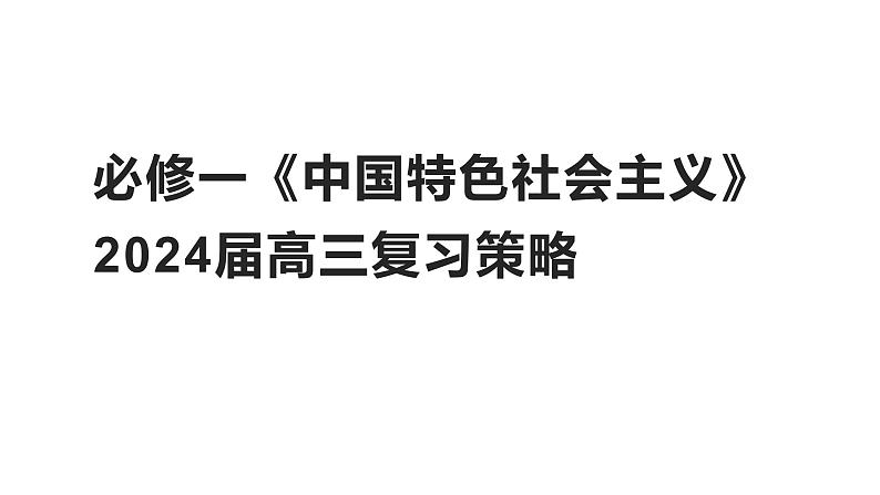 中国特色社会主义课件-2024届高三政治一轮复习策略统编版必修一第1页