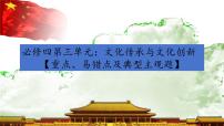 第三單元 文化傳承與文化創(chuàng)新復習課件-2024屆高考政治二輪復習統編版必修四哲學與文化